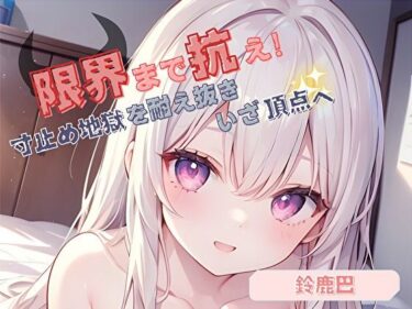 d_719926【限界まで抗え！】寸止め地獄を耐え抜きいざ頂点へ【鈴鹿巴】フルダウンロード