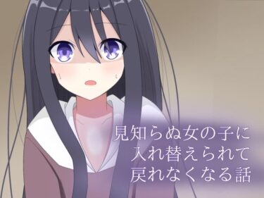 d_720304見知らぬ女の子に入れ替えられて、戻れなくなる話フルダウンロード