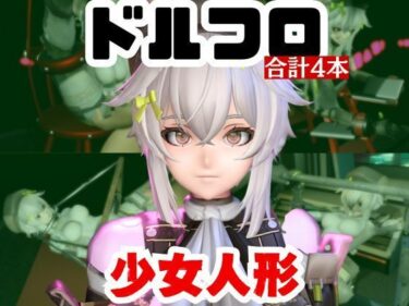 d_720944【動画4本】エロ人形ちゃんとSMショーを楽しむ動画パック【ドールズフロントライン（ドルフロ）少女前線】フルダウンロード