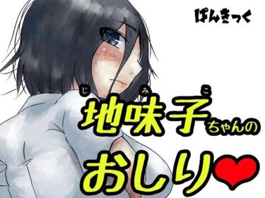 d_721104地味子ちゃんのお尻フルダウンロード