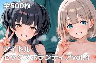 d_721345アイドルセックスボランティアvol.4フルダウンロード