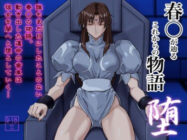 d_721582春○が辿るこれからの物語 堕フルダウンロード