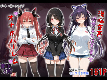 d_721618洗脳音声で精霊美女達を奪ってオナホハーレムフルダウンロード