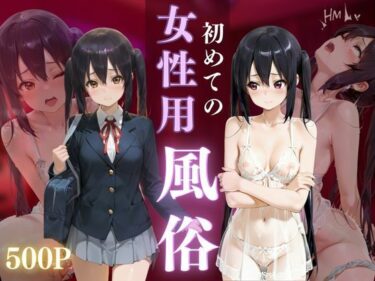 d_721793初めての女性用風俗 vol.36フルダウンロード