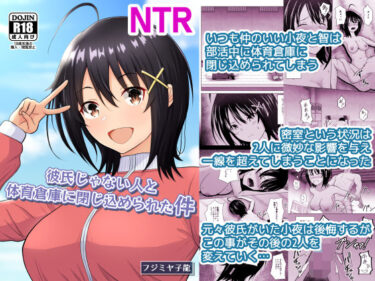 d_721838彼氏じゃない人と体育倉庫に閉じ込められた件フルダウンロード