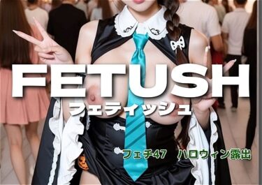 d_722122AIフェチフォト集vol.47 ハロウィン露出フェチ 写真集 『TRICK or TREAT:私を暴いて。』フルダウンロード