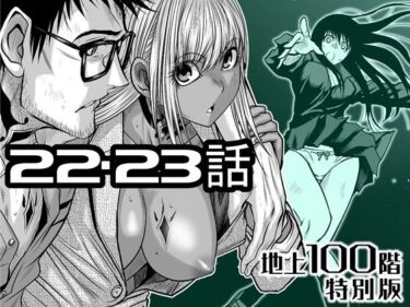 d_722209『地上100階』特別版  22・23話フルダウンロード
