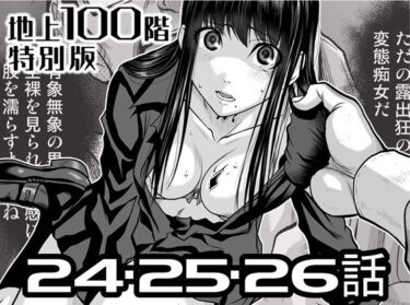 d_722210『地上100階』特別版  24・25・26話フルダウンロード