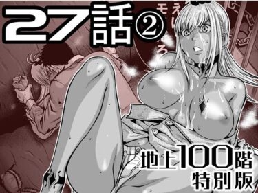 d_722212『地上100階』特別版  27話-2フルダウンロード