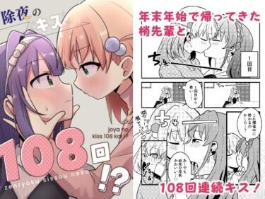 d_722308除夜のキス108回！？フルダウンロード
