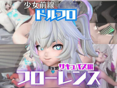 d_722366【動画4本】ドルフロのフローレンスと楽しむサキュバス・インキュバスNTRプレイ【ドールズフロントライン:少女前線】フルダウンロード