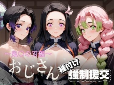 d_722679オジサンと種付け強●援交〜鬼〇の刃〜フルダウンロード