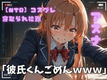 d_722757【NTR】コスプレ寝取られ拉致  SAO アスナフルダウンロード