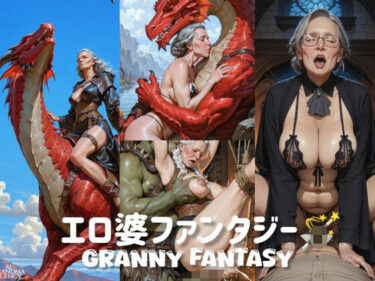 d_722788エロ婆ファンタジーフルダウンロード