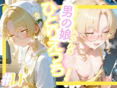 d_722848＜11作品目＞OL男の娘ちゃんの残業ひとりえっち！＃11フルダウンロード