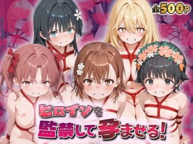 d_722875ヒロインを監禁して孕ませる！と◯る編フルダウンロード