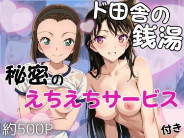 d_723047ド田舎銭湯のぬるぬる洗体マッサージ！身体を洗っていたら本番まで…【毛○蘭＆鈴○園子編】フルダウンロード