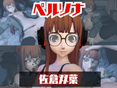 d_723337【動画2本】ペルソナ佐倉双葉とイチャラブエッチしたり、足コキを楽しんじゃう動画セットフルダウンロード