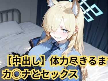 d_723533【中出し】体力尽きるまでカ◯ナとセックスフルダウンロード