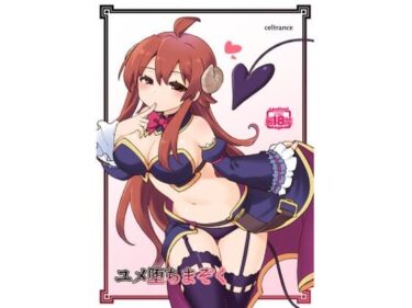 d_723650ユメ堕ちまぞくフルダウンロード