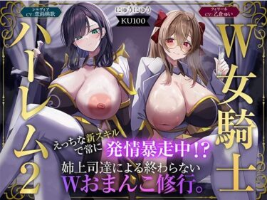 d_723952【W女騎士ハーレム2】えっちな新スキルで常に発情暴走中！？姉上司達による終わらないWおまんこ修行。【KU100収録】フルダウンロード