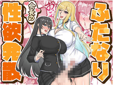 d_724159ふたなり会長の性欲発散フルダウンロード