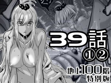 d_724930『地上100階』特別版  39話〈1〉〈2〉フルダウンロード