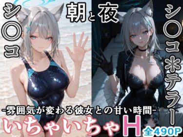 d_725060シ〇コとシ○コ＊テラー -朝と夜、雰囲気が変わる彼女との甘い時間-フルダウンロード