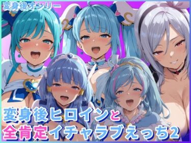 d_725128変身後ヒロインと全肯定イチャラブえっち2フルダウンロード