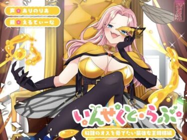 d_725173【昆虫擬人化/第1弾】いんせくと・らぶ -奴●のオスを愛でたい最強女王蜂様編-【チン踏み/ちんぐり返し】フルダウンロード