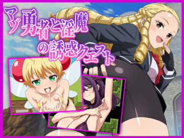 d_725184マゾ勇者と淫魔の誘惑クエストフルダウンロード