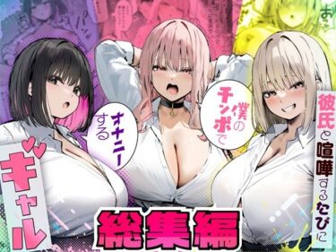 d_725294彼氏と喧嘩するたびに僕のチンポでオナニーするギャル  総集編フルダウンロード