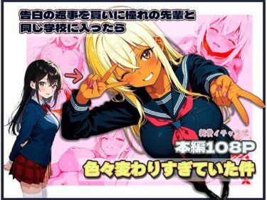 d_725377告白の返事を貰いに憧れの先輩と同じ学校に入ったら色々変わりすぎていた件フルダウンロード
