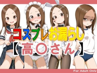 d_725444コスプレお漏らし【高〇さん】フルダウンロード