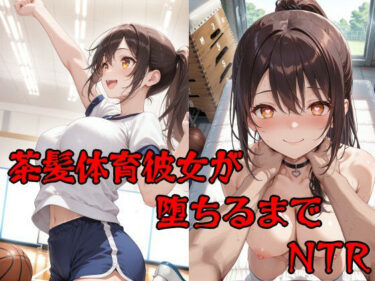 d_725692彼氏持ち茶髪体育彼女が堕ちるまでフルダウンロード