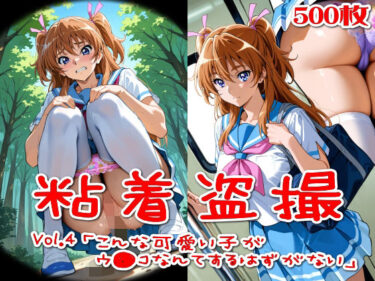 d_725732【500枚】粘着盗撮Vol.4「こんな可愛い子がウ●コなんてするはずがない」フルダウンロード