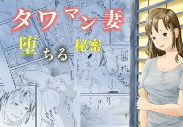d_725918タワマン妻  堕ちる秘密フルダウンロード