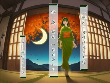 d_725961一週間一名様限定のお宿  仙花  錦秋 四日目労わりフルダウンロード