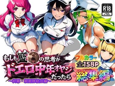 d_726267もしも藍◯の思考がドエロ中年オヤジだったら総集編〜終幕・親衛隊結成編〜フルダウンロード