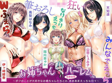 d_726323［KU100］お姉ちゃんハーレム 〜ボクのことが大好きなお姉ちゃんたちとの、性癖全開あまあまえっちな日々〜フルダウンロード