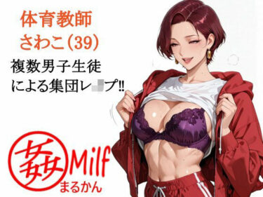 d_726444まる姦みるふ 02 体育教師 さわこフルダウンロード