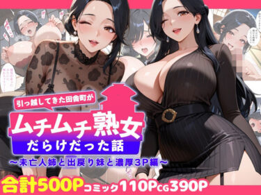 d_726596引っ越してきた田舎町がムチムチ熟女だらけだった話 〜未亡人姉と出戻り妹と濃厚3P編〜フルダウンロード