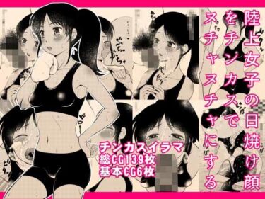 d_726744陸上女子の日焼け顔をチンカスでヌチャヌチャにするフルダウンロード