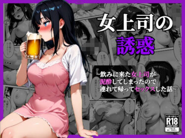 d_726800〜女上司の誘惑〜飲み会終わりに持ち帰って寝ている間に種づけセックスフルダウンロード