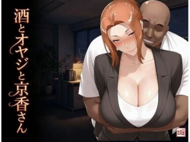 d_726868酒とオヤジと京香さんフルダウンロード
