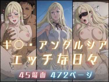 d_727055ギ〇・アンダルシアのエッチな日々フルダウンロード