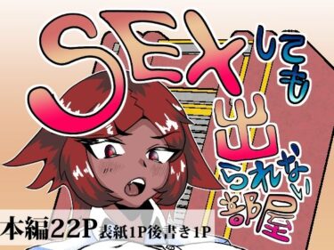 d_727118セックスしても出られない部屋フルダウンロード