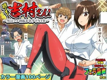 d_727147【ボイコミ】戦え！吉村さん！〜男はフル勃起おあずけNTR〜フルダウンロード