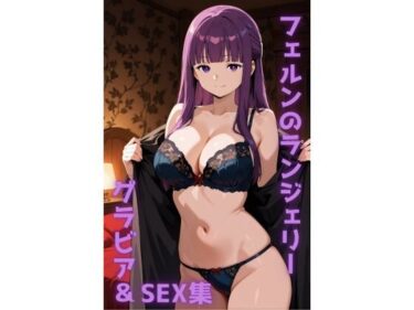 d_727237フェルン ランジェリー グラビア＆SEX集フルダウンロード