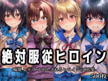d_727287絶対服従ヒロイン -痴● レ◯プ 中出しされるヒロインのCG集-ス◯ライク ザ ブ◯ッド編 4名フルダウンロード